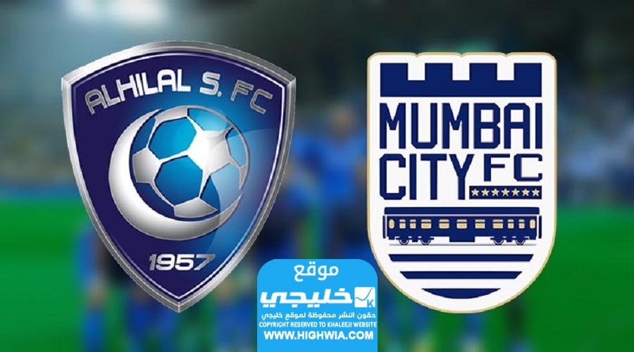 مشاهدة مباراة الهلال ومومباي سيتي (بث مباشر) اليوم في دوري ابطال اسيا 2023