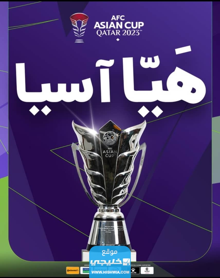 الشعار الرسمي" تحميل شعار بطولة كأس اسيا قطر 2023 لكرة القدم