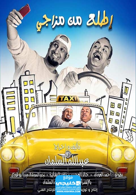 شاهد مجانا.. فيلم اطلع من مزاجي "ايجي بست + " كامل بدقة عالية