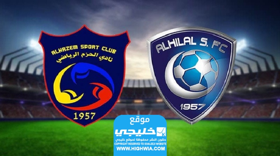 بث مباشر.. مشاهدة مباراة الهلال والحزم اليوم في كأس خادم الحرمين الشريفين 2023
