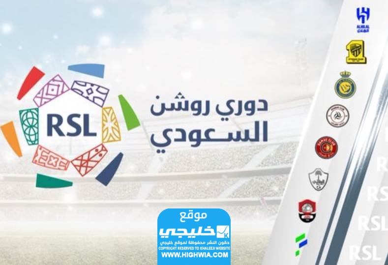 القنوات الناقلة لمباراة الطائي والرياض في الدوري السعودي 2023 ومواعيد العرض