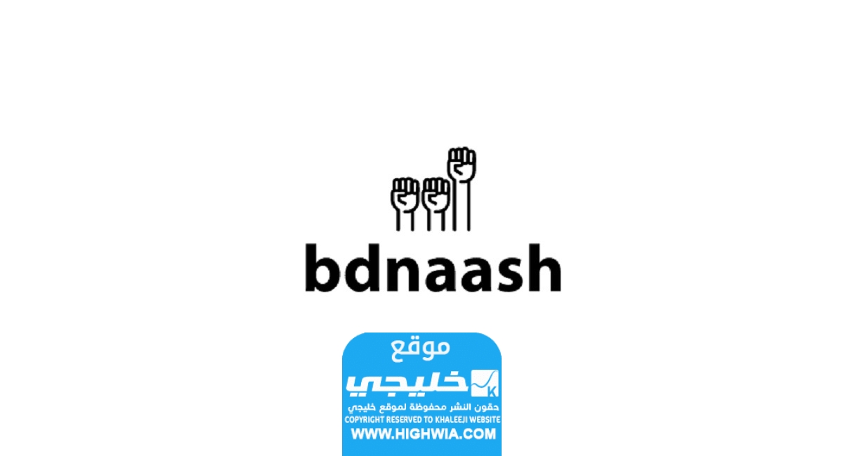 تحميل تطبيق موقع بدناش bdnaash.com اخر اصدار للاندرويد وللايفون 2023