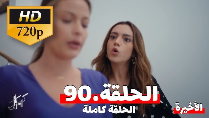 "الحلقة الاخيرة".. مشاهدة مسلسل كريستال الحلقة 90 (اون لاين) كاملة بجودة عالية