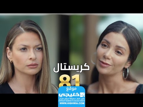 رابط مشاهدة مسلسل كريستال الحلقة 81 (قصة عشق + لاروزا) كاملة بدقة عالية