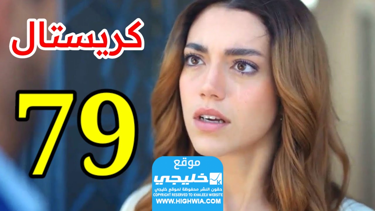 رابط مشاهدة مسلسل كريستال الحلقة 79 كاملة بدقة عالية HD (برستيج + لاروزا)