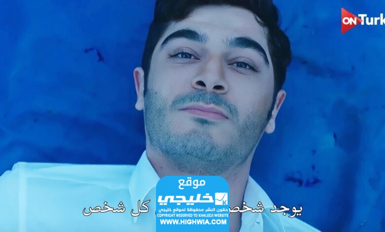 رابط مشاهدة مسلسل شخص اخر (غريبان) الحلقة 6 عبر شاهد