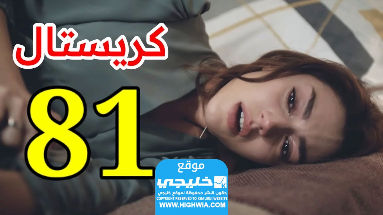 مشاهدة مسلسل كريستال الحلقة 81 قصة عشق