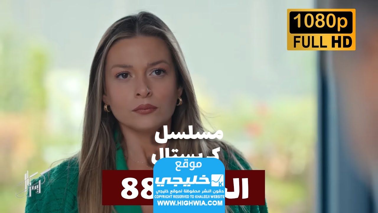 مشاهدة مسلسل كريستال الحلقة 88