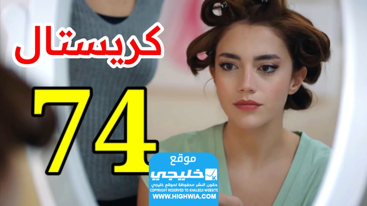 “شاهد ببلاش”.. مسلسل كريستال الحلقة 74 كاملة بدقة عالية