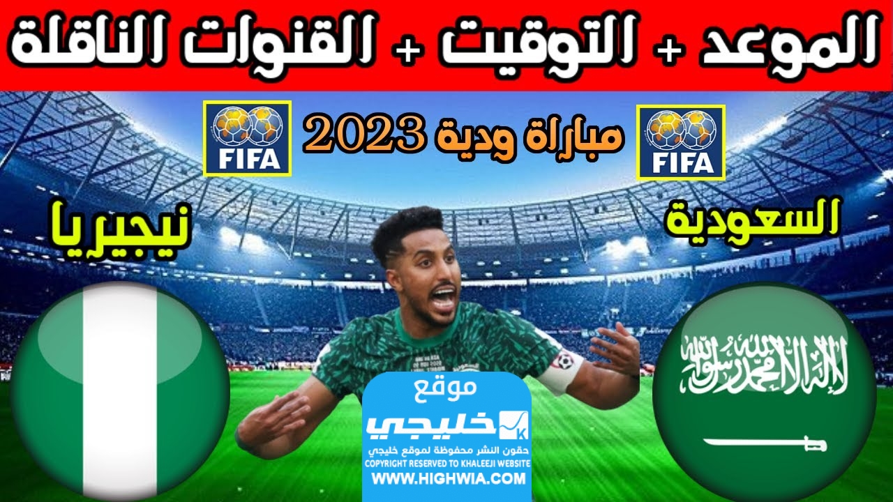 موعد مباراة السعودية ونيجيريا (الودية) 2023 والقنوات الناقلة