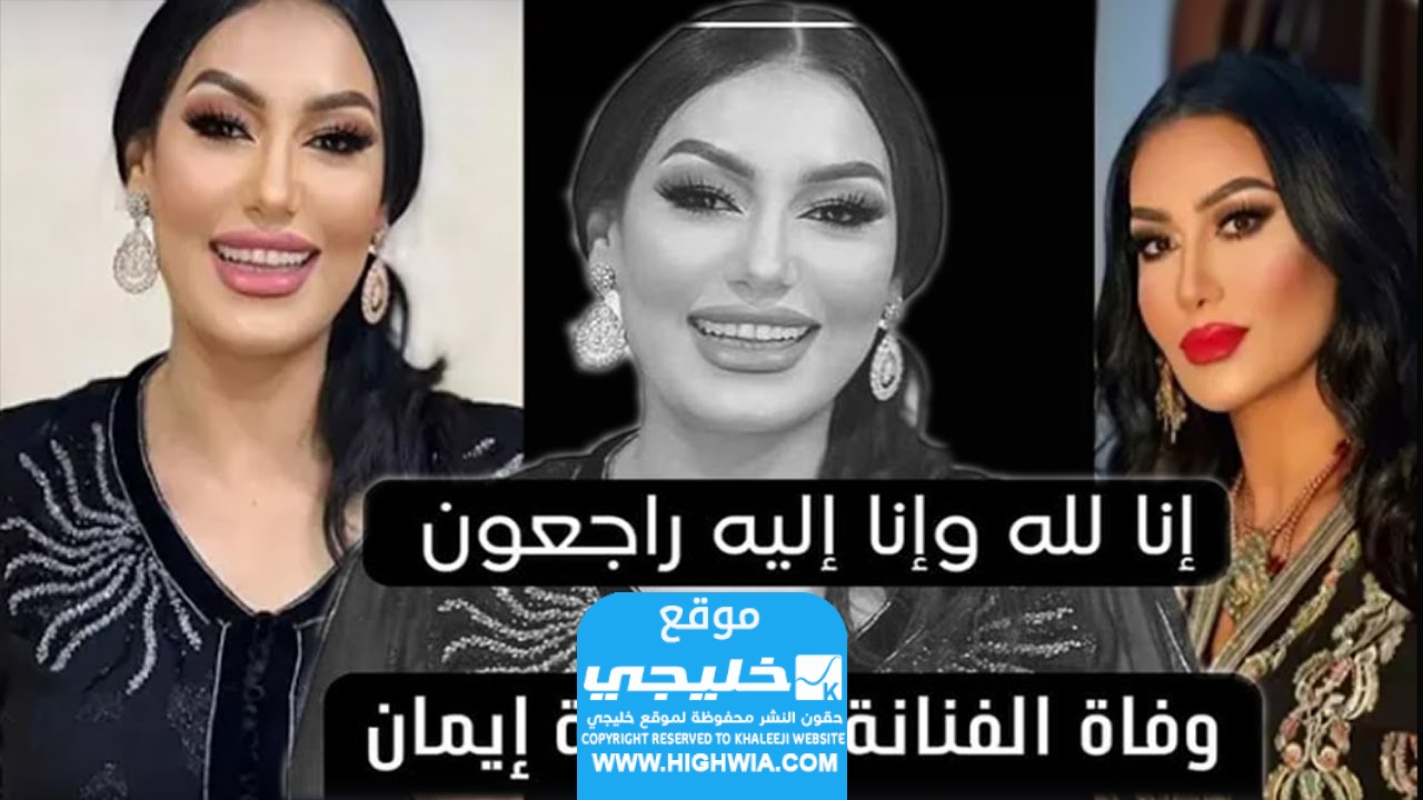 وفاة الفنانة ايمان تسونامي اليوم بالمستشفى العسكري (فيديو)