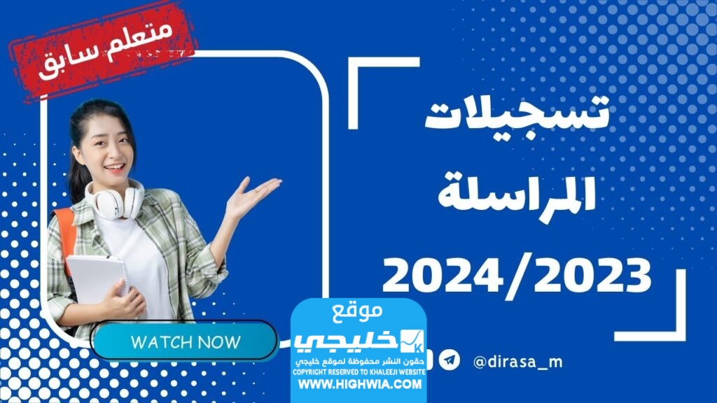 المستندات اللازمة للتسجيل في المراسلة