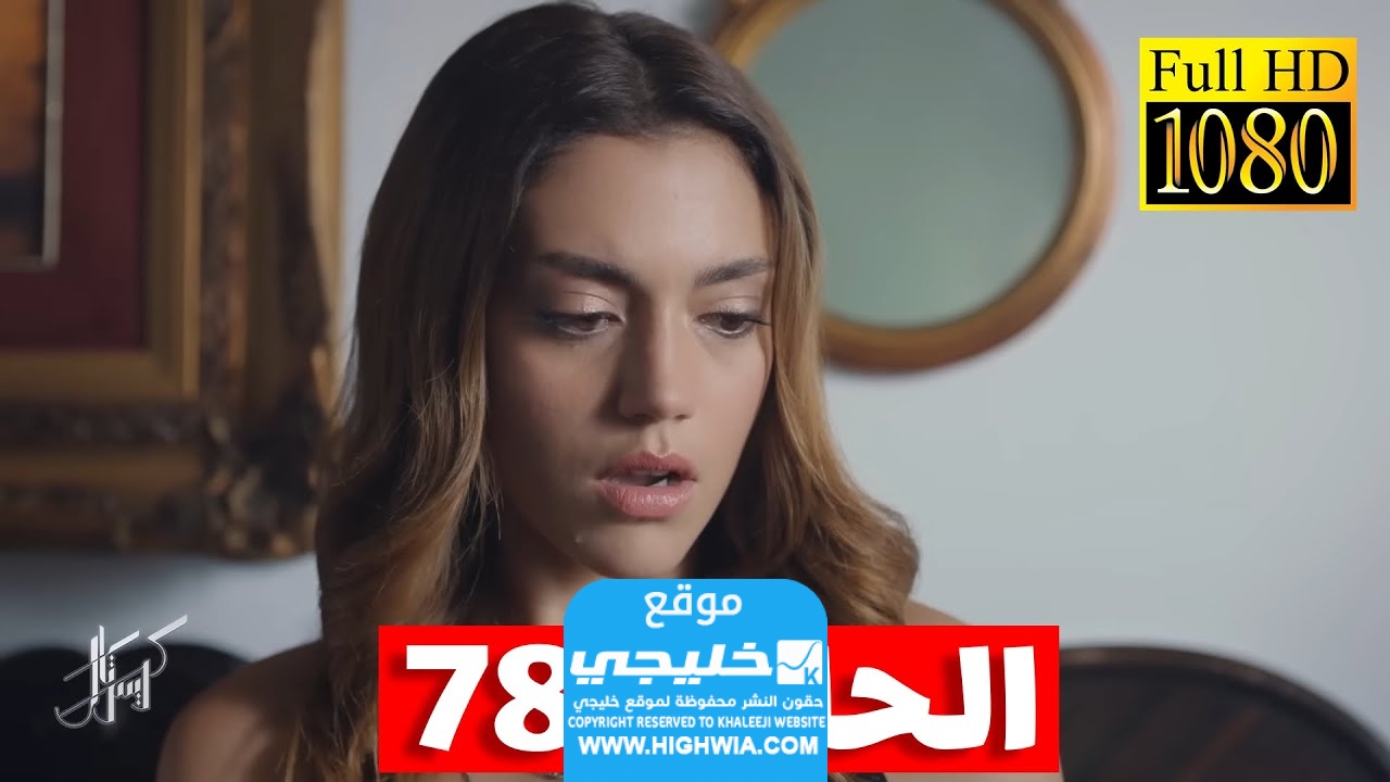 شاهد مجانا.. مسلسل كريستال الحلقة 78 كاملة بدقة عالية