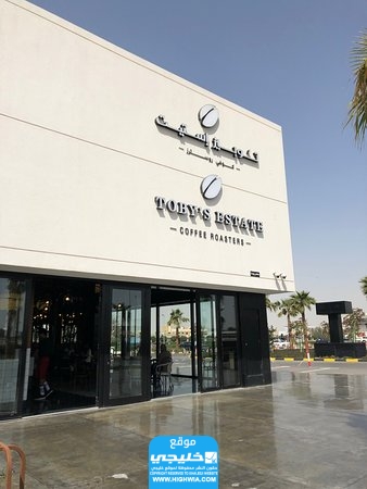 فروع مقهى توبيز استيت Toby’s Estate في الكويت 2023 (العناوين + الأرقام)