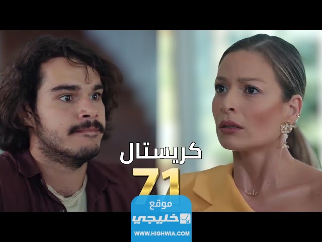 مشاهدة مسلسل كريستال 71