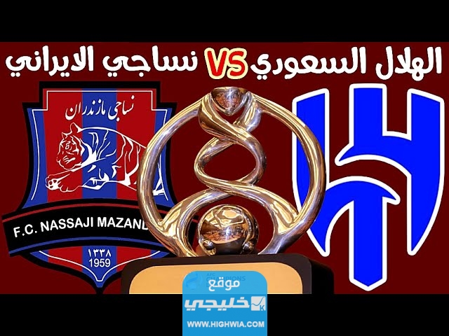 "شاهد مجانا".. بث مباشر مباراة الهلال ونساجي مازندران اليوم في دوري ابطال اسيا
