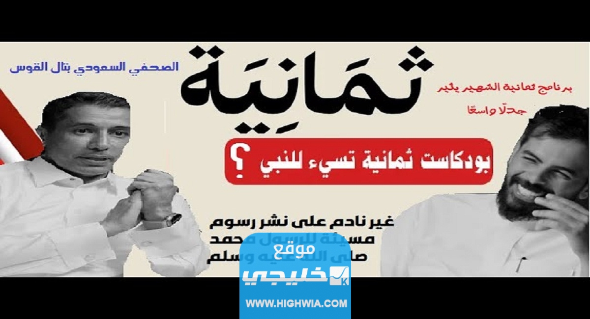 "قناة ثمانية" سبب مقاطعة قناة ثمانيه (بودكاست يسيء للنبي)