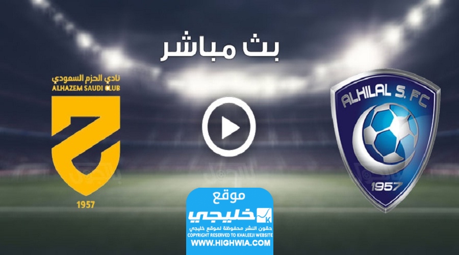 بث مباشر.. مشاهدة مباراة الهلال والحزم اليوم في كأس خادم الحرمين الشريفين 2023