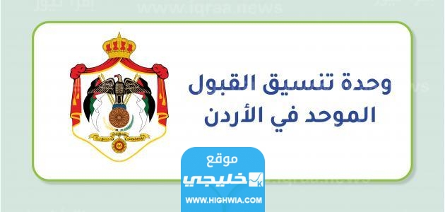 إعلان نتائج الاعتراض على القبول الموحد
