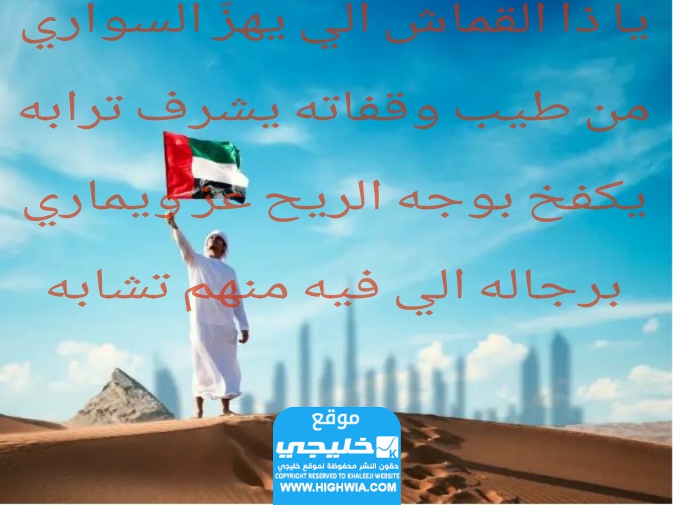 ابيات شعر عن يوم العلم الاماراتي