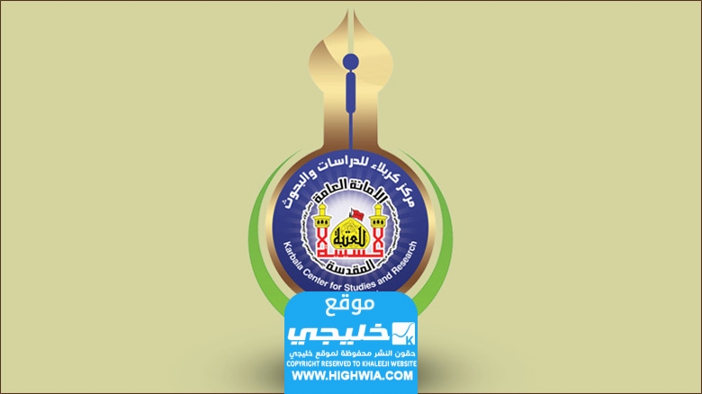 استمارة تعيينات العتبة الحسينية المقدسة في العراقي