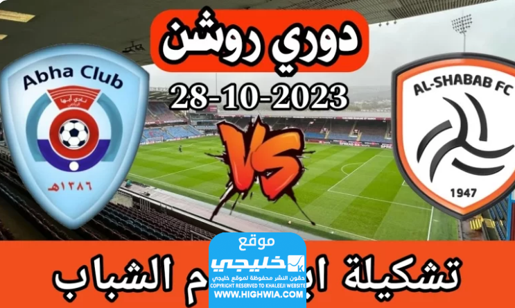 تردد القنوات الناقلة لمباراة الشباب ضد ابها