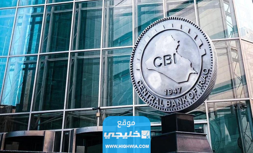 "صدرت رسميا" نتائج التقديم على البنك المركزي العراقي 2023 (الاستعلام والرابط)