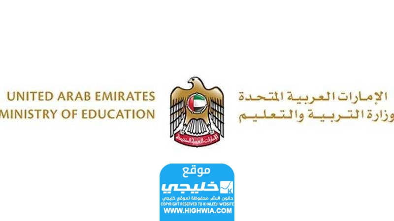 التسجيل في مؤسسة الإمارات للتعليم المدرسي