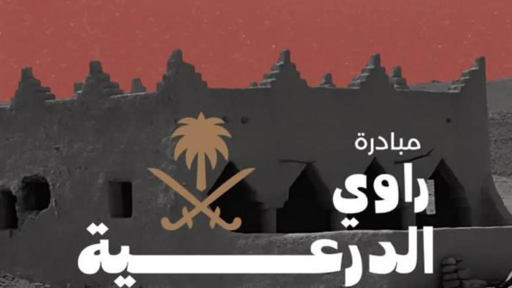 التسجيل في مسابقة راوي الدرعية النسخة الثانية 1445/2023 (الرابط + الخطوات)