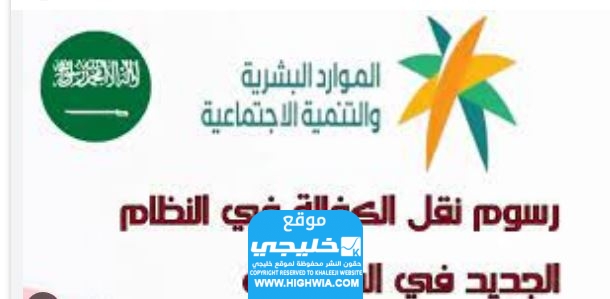 رسوم نقل الكفالة في النظام الجديد في السعودية 1445