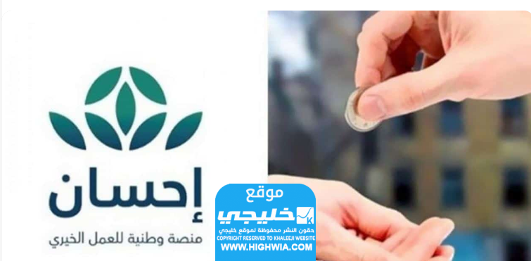 رابط دفع الزكاة عبر منصة إحسان
