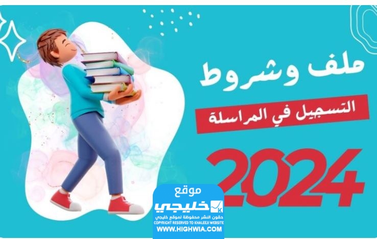 شروط التسجيل في المراسلة متعلم جديد وقديم في الجزائر