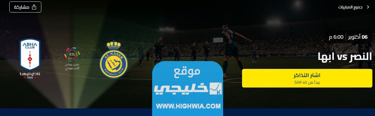 حجز تذاكر مباراة النصر وأبها دوري السعودي