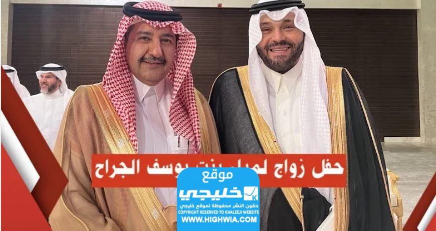 من هو زوج لمياء بنت يوسف الجراح
