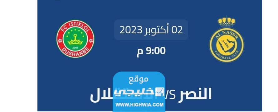 القنوات الناقلة لمباراة النصر ضد استقلال دوشنبه في كأس ابطال اسيا 2023 "بث مجاني"