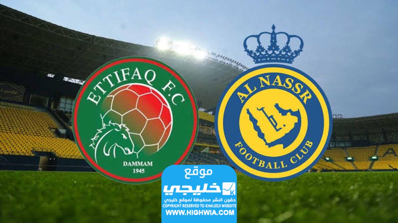 القنوات الناقلة لمباراة النصر والاتفاق اليوم