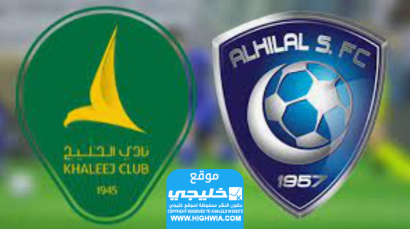 القنوات الناقلة لمباراة الهلال ضد الخليج في الدوري السعودي