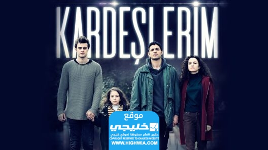 القنوات الناقلة لمسلسل اخوتي الحلقة 101