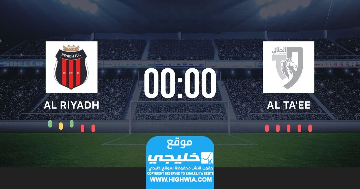 اونلاين.. مشاهدة مباراة الطائي والرياض اليوم في دوري روشن السعودي 2023