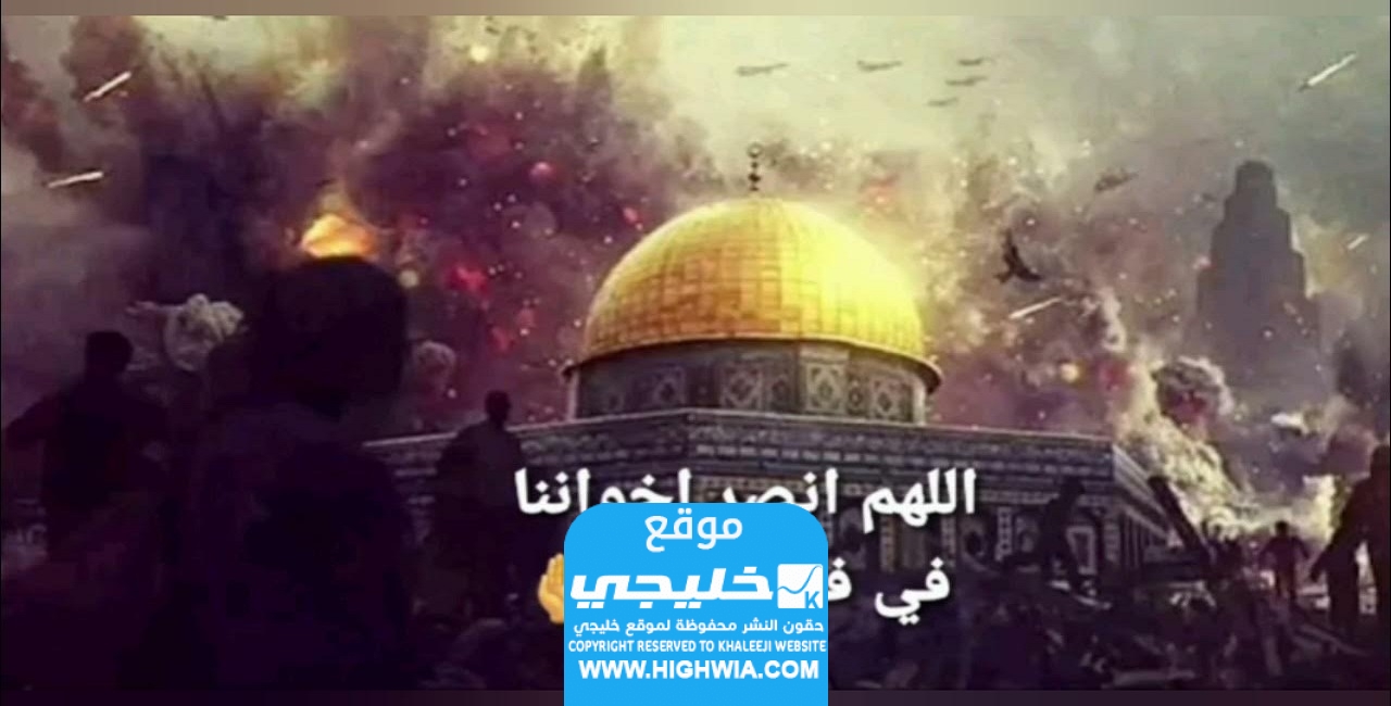 دعاء اللهم انصر اخواننا في فلسطين مكتوب (أدعية نصر مستجابة)