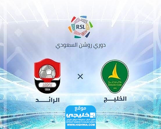 بث مباشر مباراة الرائد والخليج