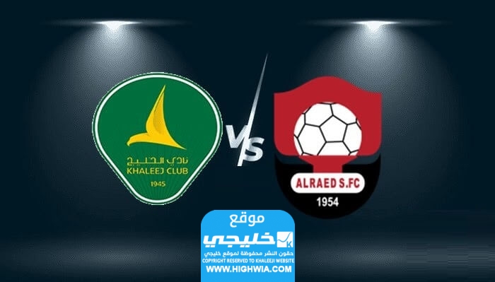 بث مباشر مباراة الرائد والخليج في دوري روشن السعودي