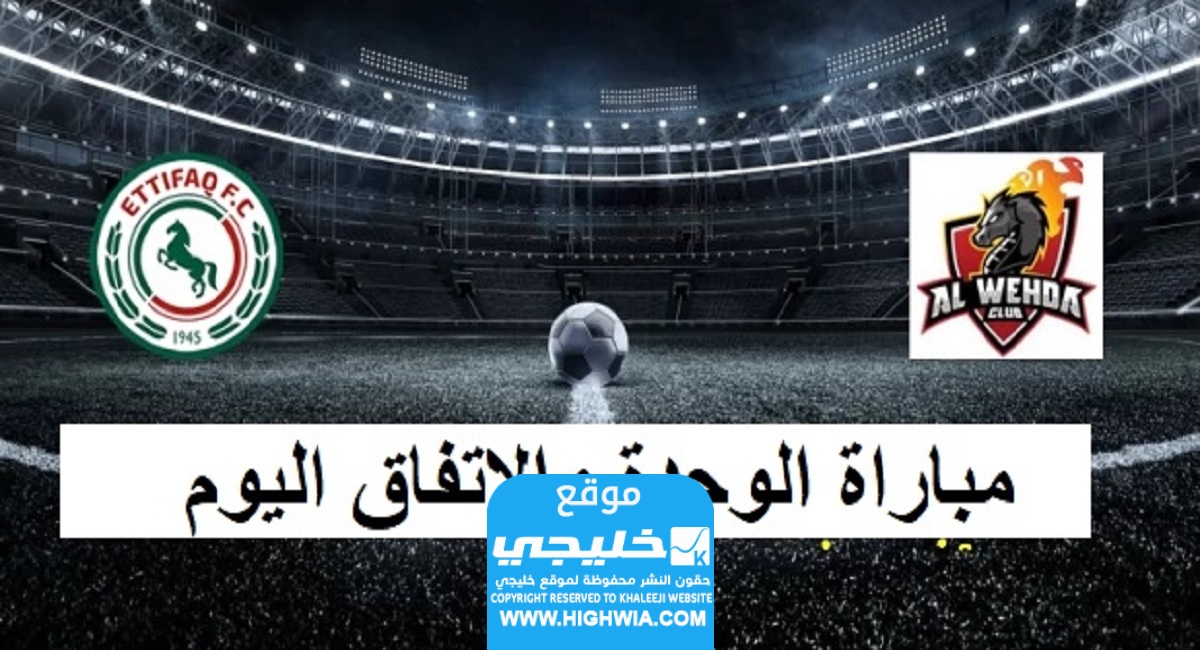 بث مباشر.. مشاهدة مباراة الوحدة والاتفاق (مجانا) اليوم في الدوري السعودي 2023
