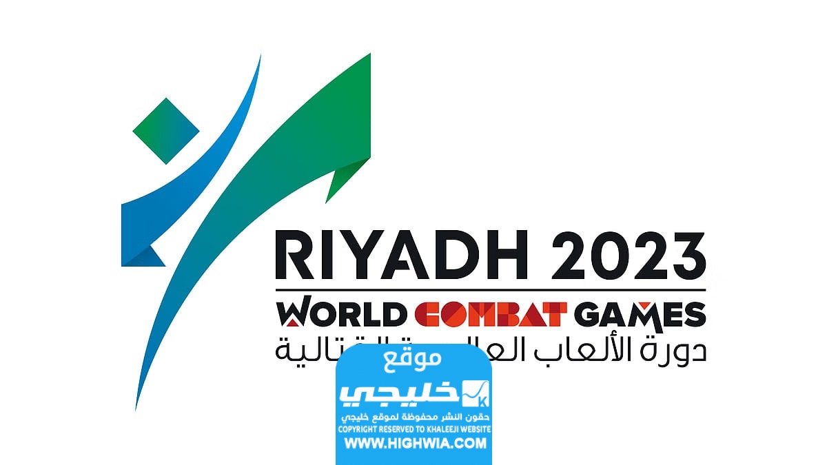 موعد افتتاح دورة الالعاب القتالية في الرياض 2023 والقنوات الناقلة