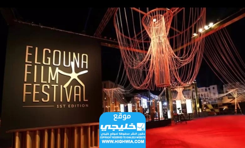 سبب تأجيل مهرجان الجونة السينمائي.. ومتى الموعد الجديد؟!