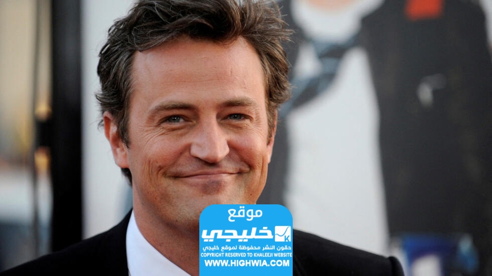 "وفاة تشاندلر”.. سبب وفاة ماثيو بيري (بطل مسلسل فريندز Friends) تفاصيل كاملة