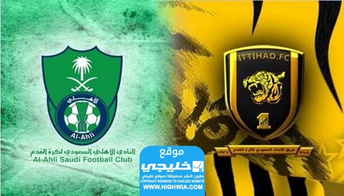"يلا شوت" بث مباشر مباراة الاهلي والاتحاد في الدوري السعودي الجمعة 6/10/2023