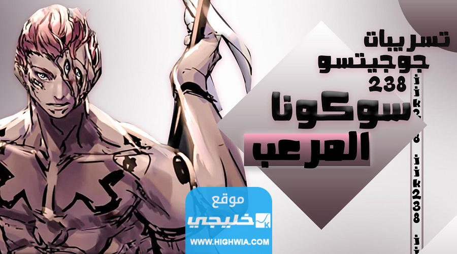 تحميل تسريبات مانجا جوجوتسو كايسن الفصل 238