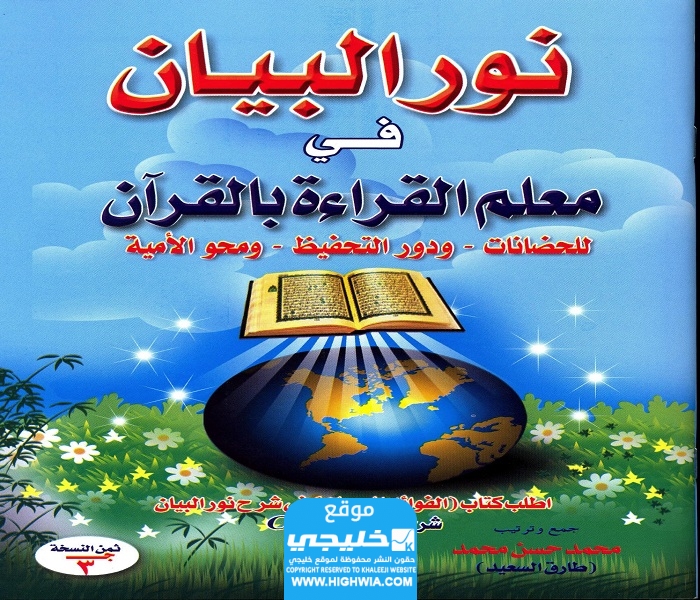 رابط تحميل كتاب نور البيان pdf مجانا
