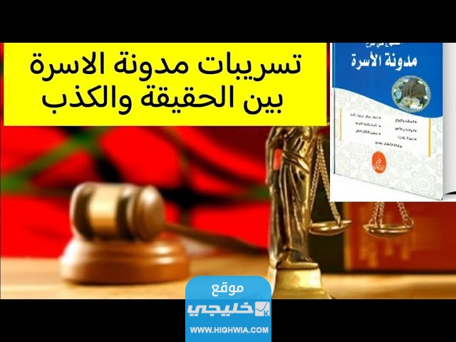 حقيقة تسريبات مدونة الأسرة في المغرب